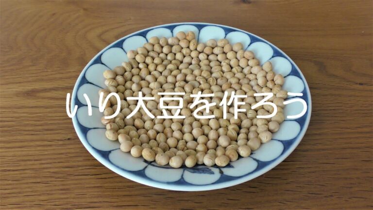 いり大豆を作ろう（すがたをかえる大豆part3）