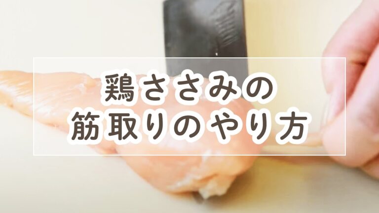 鶏ささ身の筋取りのやり方【料理の基本】