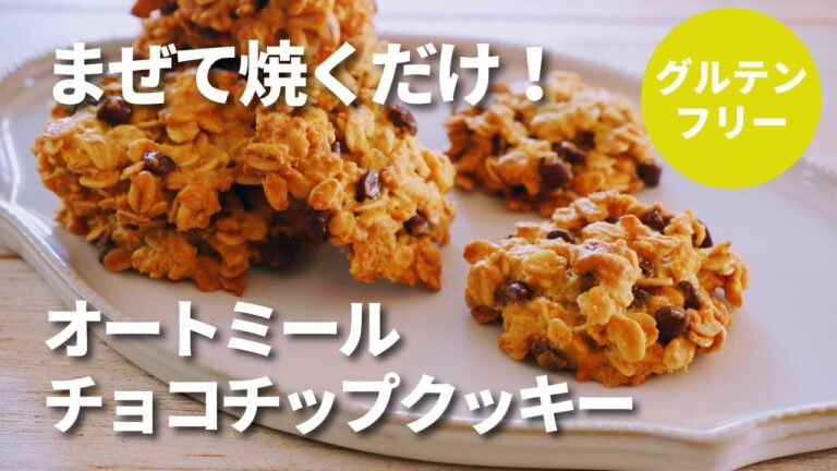 【オートミール】チョコチップクッキー/粉砕なし/材料6つ/ワンボウルでまぜるだけ/ダイエットスイーツ/すこやか商店
