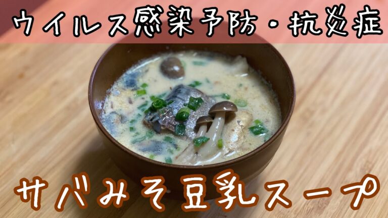 サバみそ豆乳スープ【簡単アスリート飯】