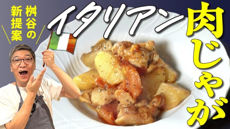 【鶏肉×ジャガイモ】味付けはアレを入れるだけ！桝谷流“イタリアン鶏肉じゃが”超簡単ワンパンレシピ【お子さん大好き♩お弁当にも最適】Italian Chicken and Potatoes