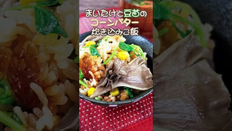 まいたけと豆苗のコーンバター炊き込みご飯（材料はコメント欄にて）　#Shorts