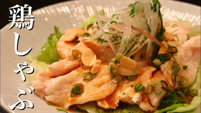 鶏のむね肉が柔らかく仕上がる！【鶏のしゃぶしゃぶポン酢】の作り方