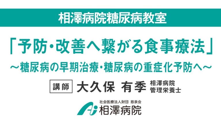 糖尿病教室「予防・改善に繋がる食事療法」