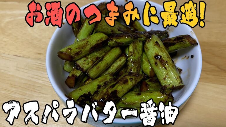 【飯テロ】お酒のおつまみに最適!アスパラバター醤油