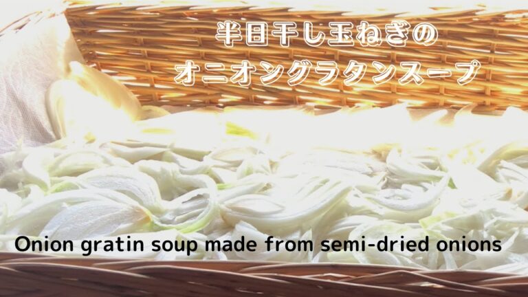 [半日干し新玉ねぎ]甘味たっぷり、ブイヨンもいらないフレッシュなオニオングラタンスープOnion gratin soup made from semi-dried onions
