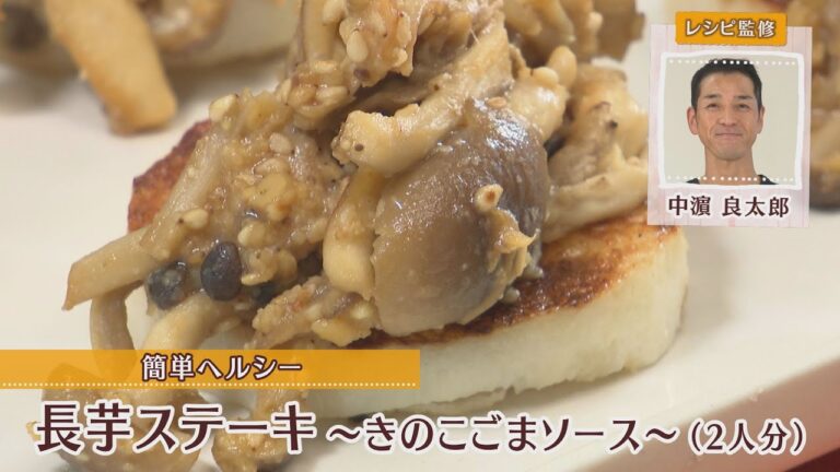 長芋ステーキ～きのこごまソース～［1人分177kcal］［中浜良太郎先生］
