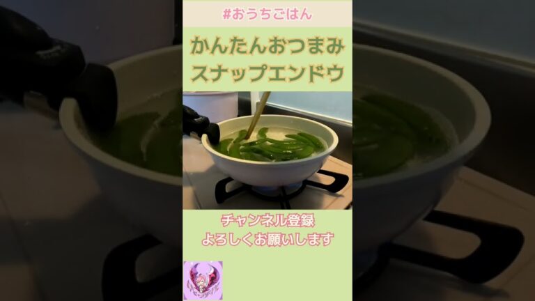 【おいしいおかず】スナップエンドウで一品【ぽりんのおうちごはん】