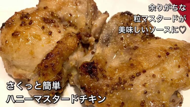 【さくっと簡単料理　♯201】ハニーマスタードチキン〜HONEY MUSTARD CHICKEN〜