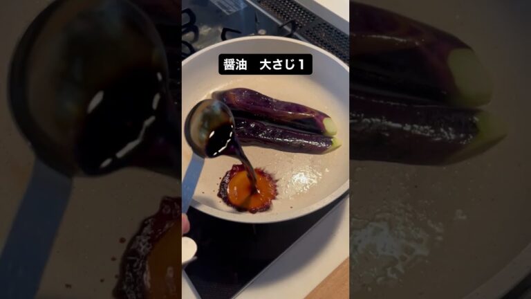 なすのバター醤油焼き #おかずレシピ #簡単料理レシピ #野菜レシピ