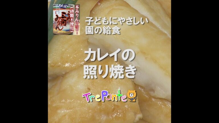園の給食動画：カレイの照り焼き