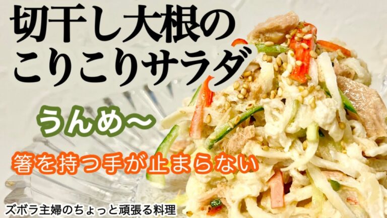 #本編 【切干し大根のこりこりサラダ】その他概要欄に材料の記載あり／食感も味もたまらない／子供も大好き　#切干し大根#サラダ#切干し大根のサラダ#こりこり#カニカマ