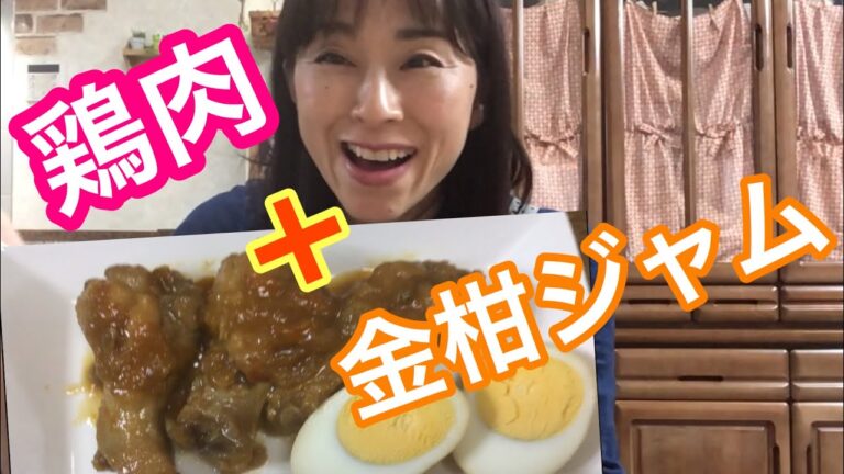 【鶏肉料理の作り方】鶏肉 手羽元を金柑ジャムと麺つゆで煮込むだけで、お肉が物凄く柔らかくなった！