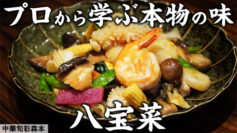 八宝菜を美味しく作る秘訣、教えます ｜中華旬彩森本｜【料理王国 Cooking Studio FOOVER】【心斎橋グルメ】【大阪グルメ】【中華料理】