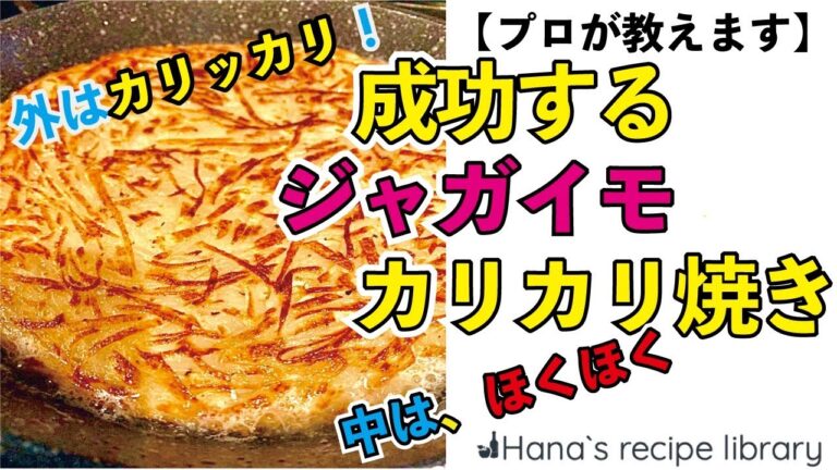 【プロの講座】失敗しない！じゃがいものガレットの作り方　#033