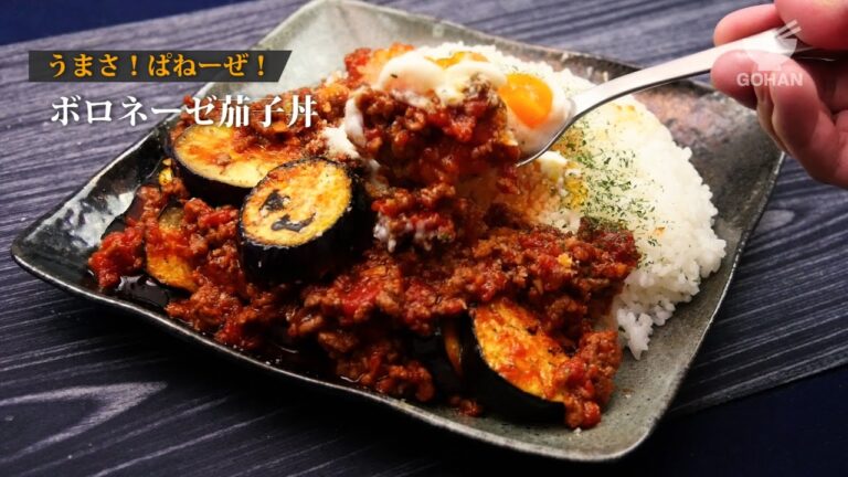 ボロネーゼ茄子丼の作り方 【男飯】
