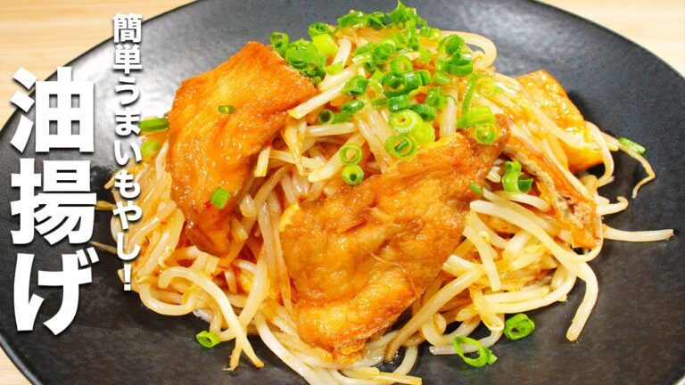 【油揚げの簡単レシピ】もやしと甘辛く炒めるだけ！ご飯が止まらない！