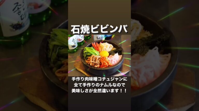 石焼ビビンバ！肉味噌もナムルも全て手作りなので美味しさがだんちがいです！！！