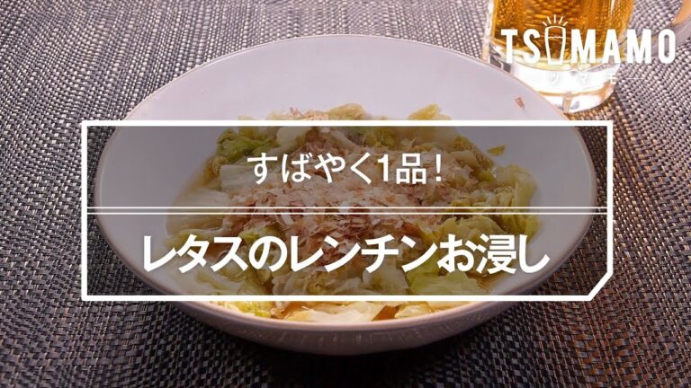 レタスのレンチンお浸しのレシピ