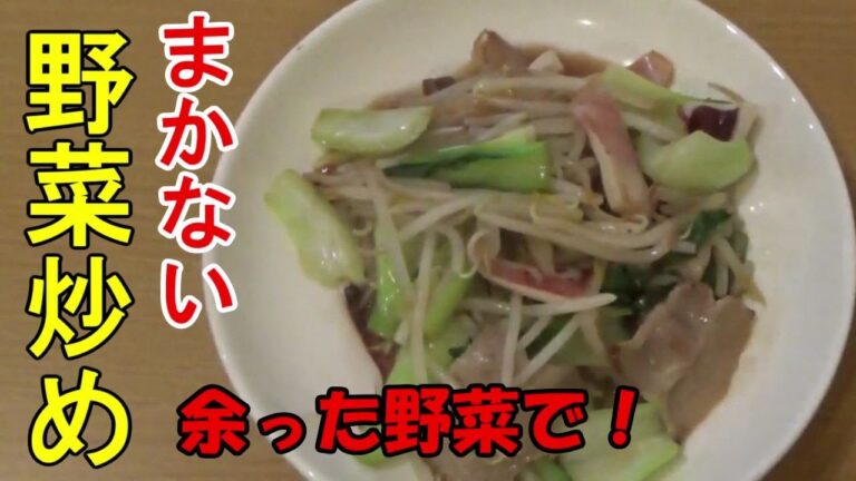 【野菜炒めの素】まかない野菜炒め・余った野菜を無駄ななく使いましょう。キャベツ・白菜・玉ネギ・人参・玉ネギ・ズバリ美味しいです。