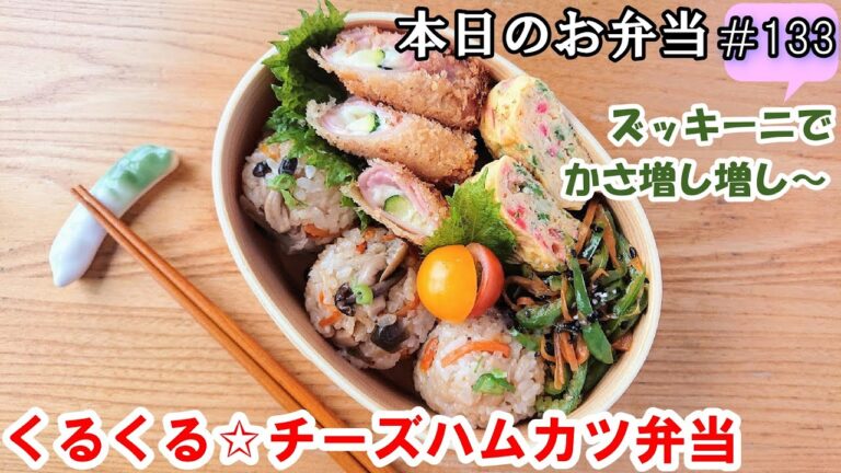 【お弁当 133】アレンジハムカツ☆ ズッキーニでかさ増し！ チーズ風味！簡単 節約 フライ おにぎり【くるくる☆チーズハムカツ弁当】概要欄に材料の記載あり✨☀️✨