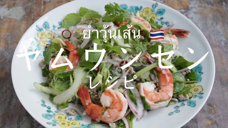 【決定版】ヤムウンセンレシピ🇹🇭