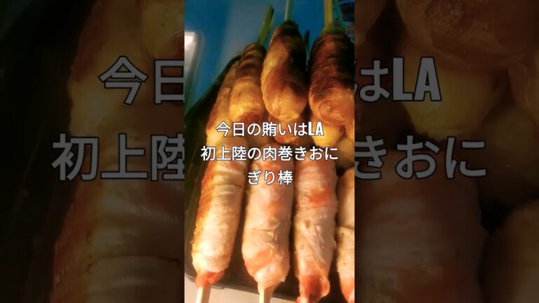 肉巻きおにぎり棒が美味すぎた