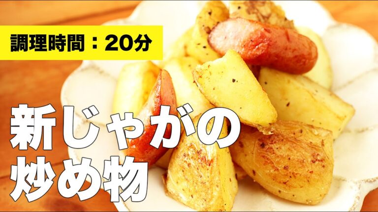 【ウインナー】新じゃがの炒め物【レシピ】