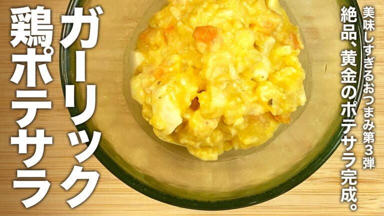美味しすぎるおつまみ第3弾 絶品、黄金のポテサラ完成。『ガーリックチキンポテサラ』の作り方