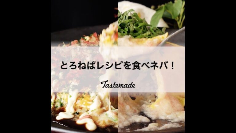 とろねばレシピを食べネバ！🍴