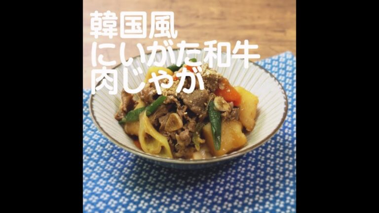 『韓国風にいがた和牛肉じゃが』【新潟ウチごはんプレミアム　日替わり新潟食材レシピ】12/23