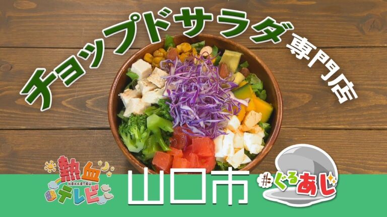 チョップドサラダ専門店！MrGleen（山口市）【ぐるあじ】