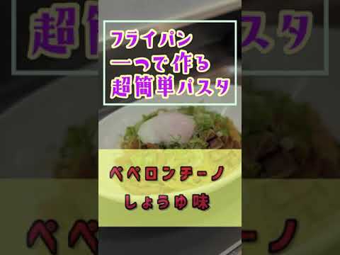 激ウマ‼️【フライパン一つで作る超簡単パスタ】ペペロンチーノ　しょうゆ味❗️コクと旨みがハンパない♫