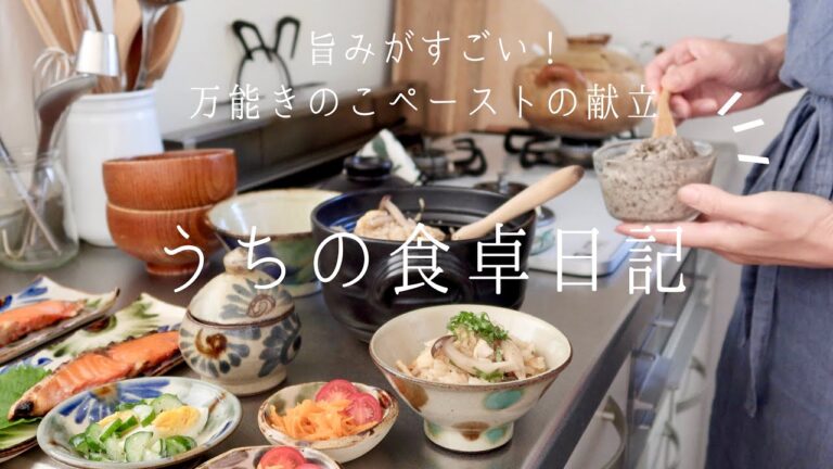 【1週間の献立】旬のきのこで和,洋,中どんなお料理にも◎万能きのこペーストレシピ🍄