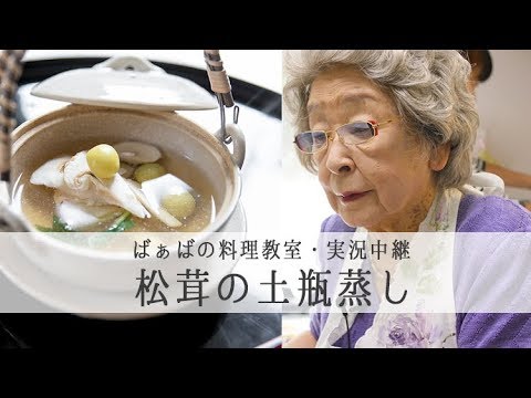 【 松茸の土瓶蒸し 】94歳の 現役料理研究家 ・ 鈴木登紀子 ばぁば の料理教室を実況中継｜kufura [クフラ]