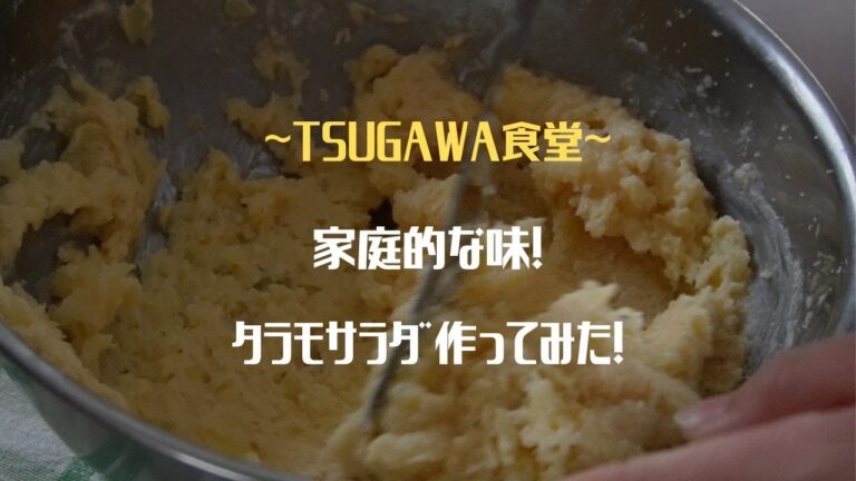 ジャガイモとたらこだけ！お手軽レシピのタラモサラダ！
