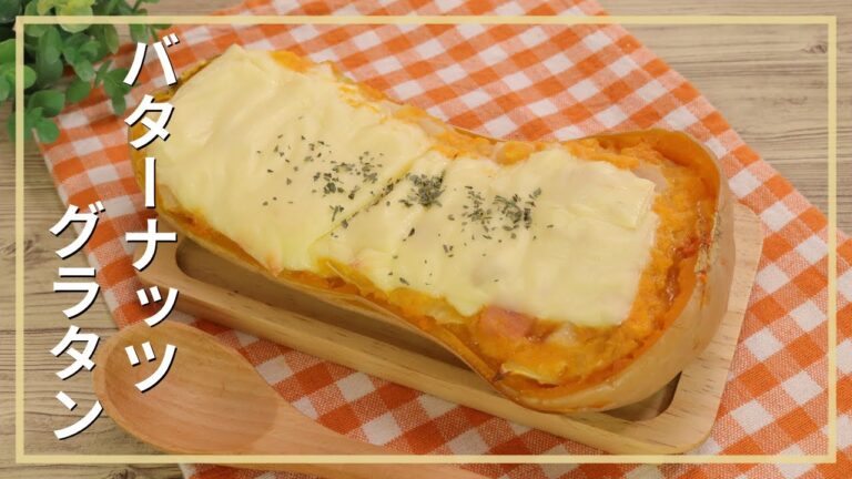 バターナッツグラタン