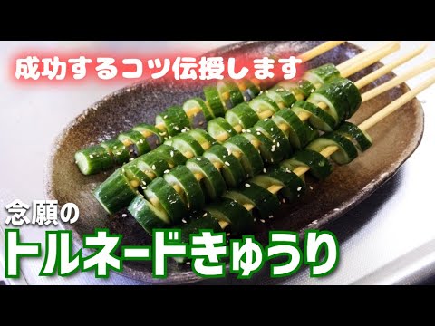 【失敗しない方法】トルネードきゅうり作ってみた！【成功する秘訣｜料理女子｜お祭り｜おつまみ】