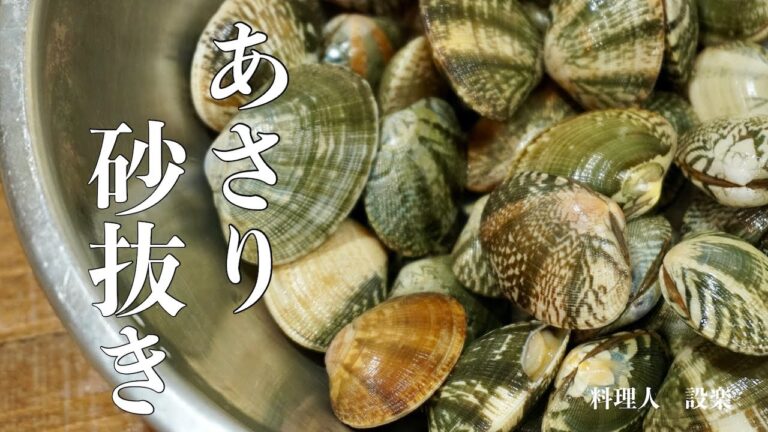 あさりの砂抜き　砂出しのやり方　基本の和食