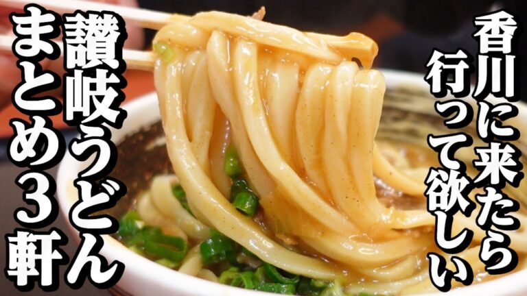 【香川に来たら行って欲しいうどん屋まとめ】讃岐うどん一気見Part146【香川県の有名人気店3店舗】