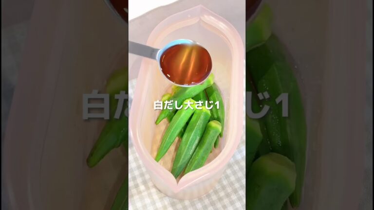 "ZipTop"で作るオクラの白だし漬け #ダイエットレシピ #時短レシピ #簡単レシピ