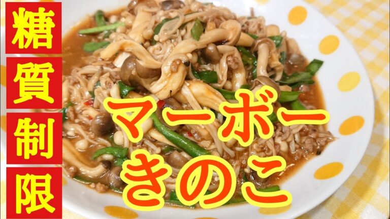 【糖質制限食】ピリッとマーボーきのこ【デブの料理動画】