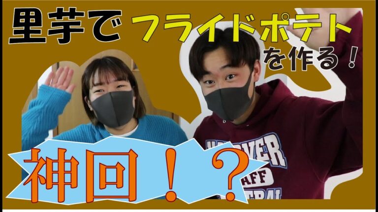 【実食編】神回！？里芋の親芋でフライドポテト作ってみた！