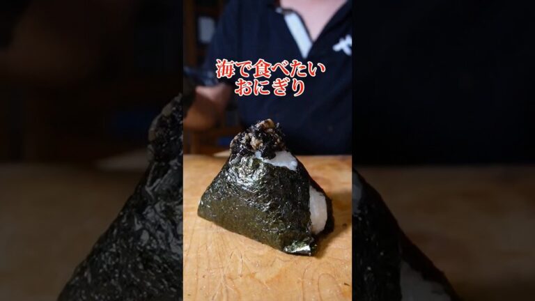 夏 海で食べたいおにぎり #おにぎり #あさり #shorts