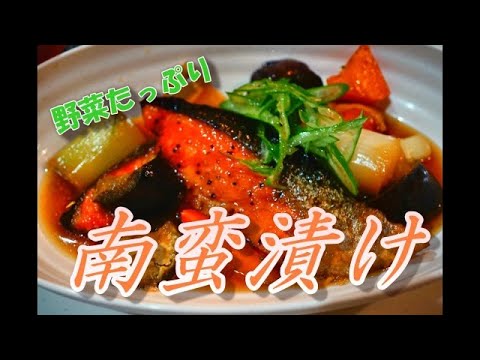 【ごろごろ野菜の南蛮漬け】鮭を使った南蛮漬け！野菜たっぷりプロの味