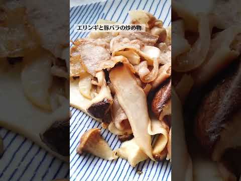 エリンギと豚バラの炒め物の作り方・レシピ／ばあちゃんの料理教室 #shorts