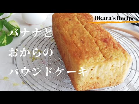【生おから】バナナとおからのパウンドケーキの作り方とレシピ　食物繊維
