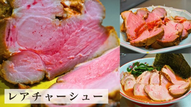 【低温調理で柔らかジューシー】おうちで仕込むレアチャーシュー