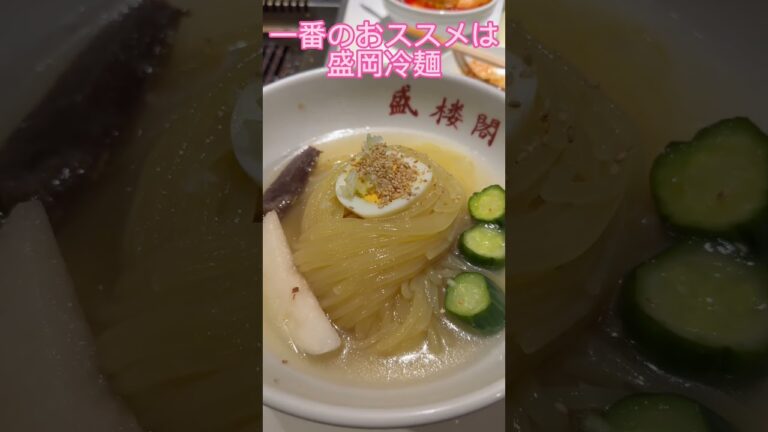 盛岡にきたらココの冷麺は外せない！ #shorts #グルメ #おすすめ #冷麺