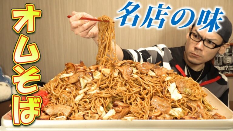 【大食い】オムそば？？人前～本場の名店の味をアレンジしてみたらこうなった～